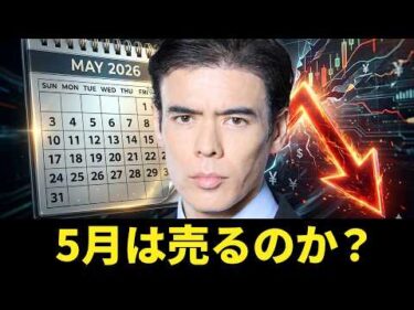 5月は売るのか？