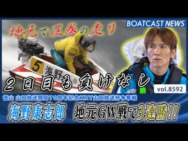 海野康志郎 地元GW開催で無傷の3連勝!!│BOATCAST NEWS 2026年4月28日│