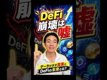 なぜDeFiは崩壊していないのか？#暗号資産 #銀行