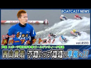 西山貴浩 ここまで準パーフェクトで予選トップ通過!!│BOATCAST NEWS 2026年4月28日│