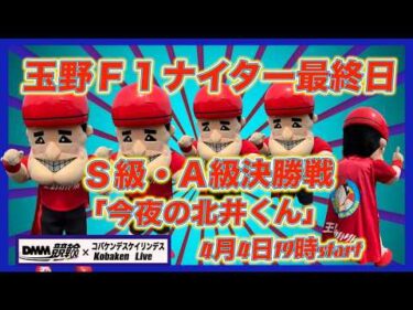 玉野Ｆ１ナイター最終日DMM競輪×Kobaken Live