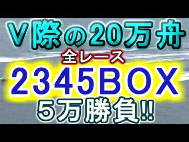 【競艇・ボートレース】全レース「2345BOX」5万勝負！！