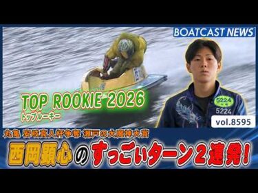 トップルーキー2026 西岡顕心 今日も魅せた！すっごいターン2連発！│BOATCAST NEWS 2026年4月28日│