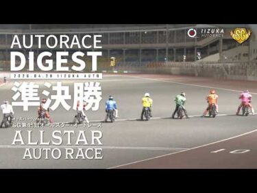【SG準決勝戦/ダイジェスト】#SG第45回オールスターオートレース (飯塚)｜ 1、2着選手インタビュー映像あり #オートレース #autorace
