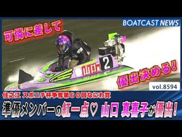 準優メンバーの紅一点 山口 真喜子 可憐に差しきる！│BOATCAST NEWS 2026年4月28日│