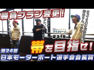 ボートレース【ういちの江戸川ナイスぅ〜っ！】#315 勝負プラン変更！