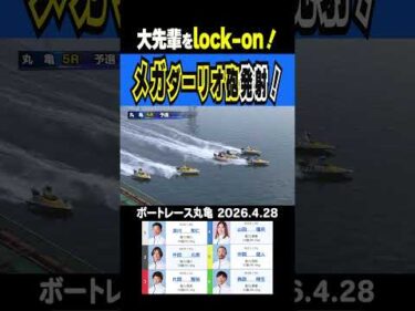 【大先輩をlock-on！】 山田理央選手は予選突破のためにとっておきのメガダーリオ砲を発射！ #shorts #ボートレース #山田理央