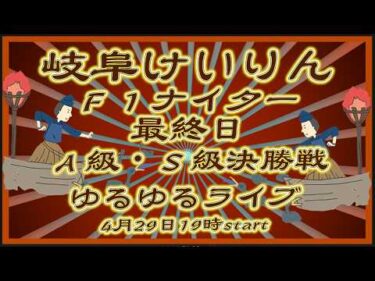 岐阜けいりんＦ１ナイター最終日DMM競輪×Kobaken Live