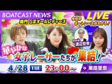 BOATCAST NEWS｜鳴門 GⅢオールレディース 華やかな女子レーサーたちが集結！｜ 火曜企画「ピックアップショートニュース」