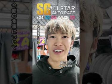 【日刊提供/SG5日目】#佐藤励 ピックアップインタビュー！ #SG第45回オールスターオートレース (飯塚)｜ #オートレース #autorace #shorts