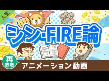 【再放送】FIREを実現するために「本当に大切な」たった1つのこと【書籍紹介】【人生論】：（アニメ動画）第466回