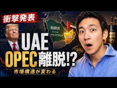 【衝撃】UAEがOPEC離脱！その影響と市場の反応は？
