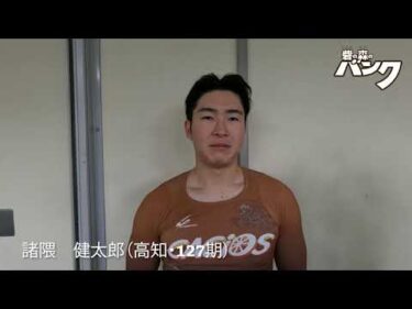諸隈健太郎選手インタビュー　取手競輪４月３０日出走予定