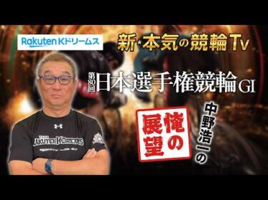 【開催展望】#平塚競輪GⅠ 第80回 #日本選手権競輪 ～ここでしか聞けない #中野浩一 の俺の展望～