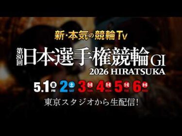 【LIVE】2026.5.1～5.6 #平塚競輪GⅠ 第80回 #日本選手権競輪  （中野浩一/金川光浩/稲村成浩/高木真備/高田千尋）#平塚競輪 #ライブ #live #ダービー