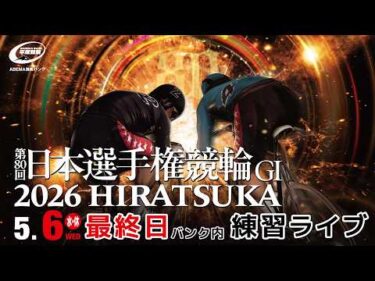 【バンク内練習ライブ】   第８０回 日本選手権競輪 [GⅠ]５/６（水・休）【最終日】#平塚競輪ライブ #平塚競輪中継