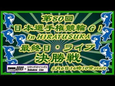 第80回日本選手権競輪in平塚最終日DMM競輪×Kobaken Live