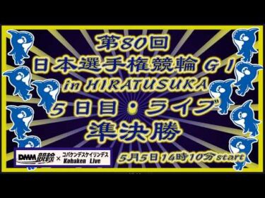 第80回日本選手権競輪in平塚５日目DMM競輪×Kobaken Live