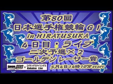 第80回日本選手権競輪in平塚４日目DMM競輪×Kobaken Live
