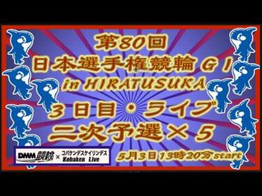第80回日本選手権競輪in平塚３日目DMM競輪×Kobaken Live