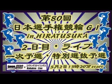 第80回日本選手権競輪in平塚２日目DMM競輪×Kobaken Live