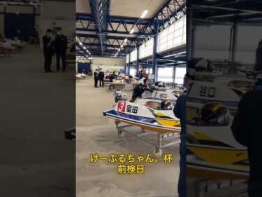 けーぶるちゃん。杯　前検日