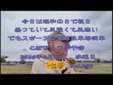 2026年4月29日 水曜日 こばけんつぶやき
