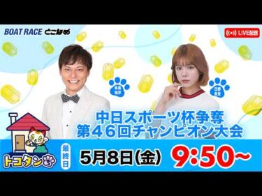 トコタンち｜中日スポーツ杯争奪第４６回チャンピオン大会　優勝戦日