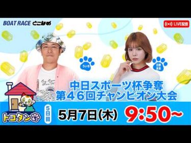 トコタンち｜中日スポーツ杯争奪第４６回チャンピオン大会　５日目