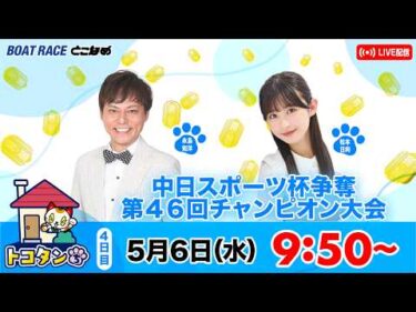 トコタンち｜中日スポーツ杯争奪第４６回チャンピオン大会　４日目