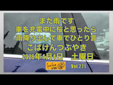 2026年4月4日 土曜日 こばけんつぶやき