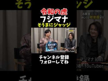 令和の虎 フジマナ そうまに意外なジャッジ