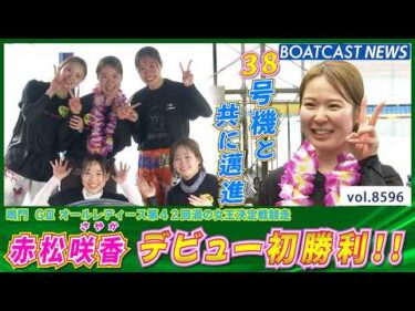 地元・鳴門で達成!! 135期 赤松咲香 デビュー初勝利!!│BOATCAST NEWS 2026年4月29日│