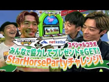 StarHorseParty×netkeibaスペシャルコラボ　みんなで協力してプレゼントをGET! StarHorsePartyチャレンジ！ Part1