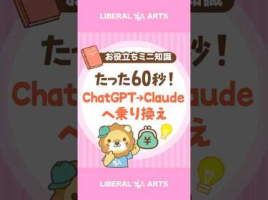 超かんたん！ChatGPTからClaudeへの乗り換え方 #shorts