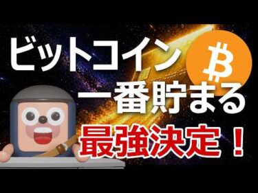 【日本初】暗号資産引落しクレカ登場。ビットコインが一番貯まる爆益カードはどれ？