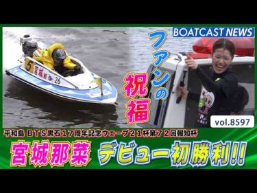 諦めない走りで掴んだ!! 136期 宮城那菜 デビュー初勝利!!│BOATCAST NEWS 2026年4月29日│