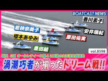 渦潮巧者が揃ったドリーム戦!! 勝負の行方は…!?│BOATCAST NEWS 2026年4月29日│