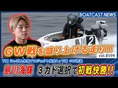 島川海輝 進入変わり3カド選択!! まくり差しで技あり一本!!│BOATCAST NEWS 2026年4月29日│