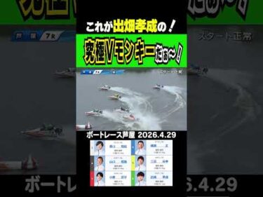 【本当にあったVモンキー！】芦屋7R 出畑選手が予選落ちのうっぷん晴らしで発動！これが究極Ｖモンキーだッ！！#shorts #ボートレース #出畑孝成