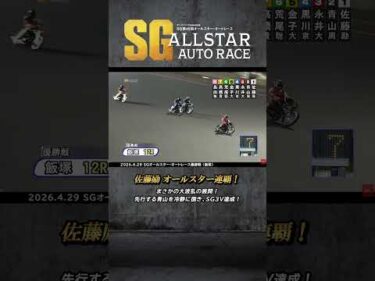 【速報】まさかの大波乱の展開！佐藤励 オールスター連覇！ #オートレース #オールスター #オールスターオートレース #SG #佐藤励 #autorace #モータースポーツ #shorts
