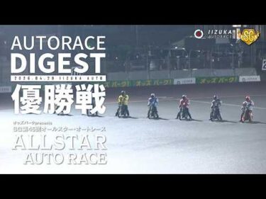 【SG優勝戦/ダイジェスト】#SG第45回オールスターオートレース (飯塚)｜表彰式映像あり #オートレース #autorace