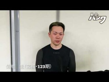 菊地圭選手インタビュー　取手競輪４月５日出走予定