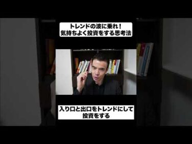 トレンドの波に乗れ！｜気持ちよく投資をする思考法