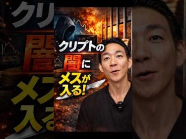 仮想通貨市場のルールが変わる？#ビットコイン #暗号資産