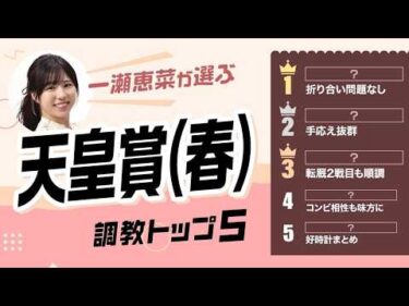 【天皇賞(春)2026予想｜調教トップ5】クロワデュノール距離延長の評価は？伏兵が上位ランクイン