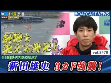 新田雄史 3カド強襲！優勝を狙える舟足！│BOATCAST NEWS 2026年4月4日│