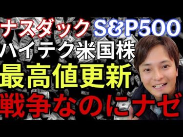 【米国株】ナスダック S&P500 ハイテク株 最高値更新！米イラン戦争なのにナゼ強い？！
