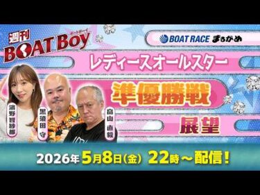 【5月8日22時LIVE配信 丸亀レディースオールスター・5日目準優勝戦展望!!】「週刊BOATBoy」黒須田編集長と畠山シュー長 &ニュース出張MC・濱野智紗都 |ボートレース丸亀|5月8日（金）