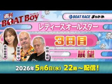【5月6日22時LIVE配信 レディースオールスター・3日目展望!!】「週刊BOATBoy」黒須田編集長と畠山シュー長 &ニュース出張MC・濱野智紗都 |ボートレース丸亀|5月6日（水）